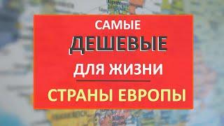 Самые ДЕШЕВЫЕ ДЛЯ ЖИЗНИ страны Европы. Зарплаты, аренда, коммуналка. Все подробности!