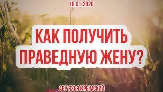 Как получить праведную жену? (Пятничная проповедь) 10.01.2020 || Абу Яхья Крымский