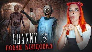 ГРЕННИ 3 - ПОБЕГ ЧЕРЕЗ МЕТРО и НОВАЯ КОНЦОВКА ► GRANNY 3