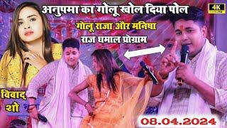 अनुपमा का गोलू खोल दिया पोल। Golu raja और Manisha Raj लेटेस्ट धमाल प्रोग्राम। #stage_show ।