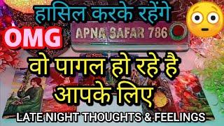 आधी रात मै वो आपको लेकर क्या सोच रहे है LATE NIGHT THOUGHTSLATE NIGHT CURRENT FEELINGS HINDI TAROT