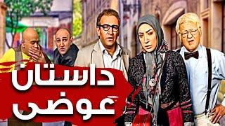 اکبر عبدی و هدایت هاشمی در فیلم داستان عوضی | Dastan Avazi - Full Movie