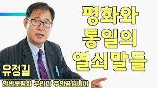 평화와  통일의 열쇠말들 _ 유정길 [한반도평화 우리가 주인공입니다]