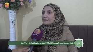 JINTV | نساء مقاطعة منبج: الهجمات التـركية لن تخمد من مقاومتنا و الدفاع عن أرضنا