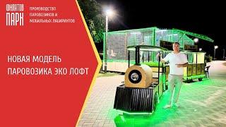 Новая модель Паровозика - ЭКО Лофт