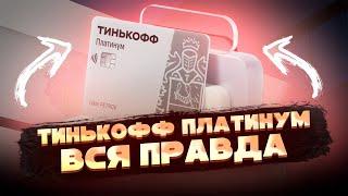  Не оформляй тинькофф платинум пока не посмотришь это видео  тинькофф платинум вся правда 