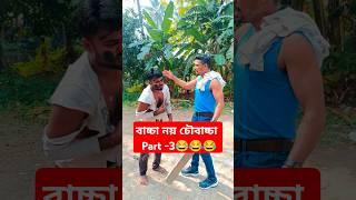 বাচ্চা নয় চৌবাচ্চা Part-3 #shorts #viral #trending #reels #comedy #ytshorts #funny #surajrox #r2h