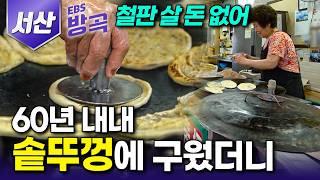 [충남 서산] "뚜껑에 치대야 제맛?" 철판 살 돈 없어 겨우 마련한 솥뚜껑에 호떡 굽기 시작한 지 60년째, 시장 대표 간식 맛집이 된 노포┃서산동부전통시장┃#고향민국 #방방곡곡