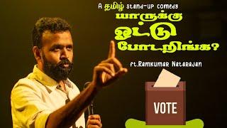 யாருக்கு Vote போடறிங்க ? ️ | Tamil(தமிழ் ) Standup Comedy | English Subs | Ramkumar Comic