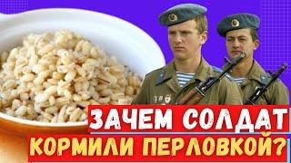 Почему солдат советской армии кормили перловкой?