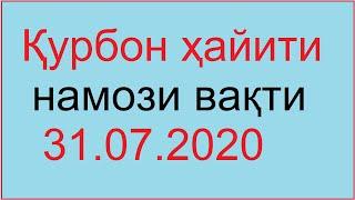 Курбон хайити намози вакти 2020  Qurbon hayiti namozi vaqti Zuho namozi vaqti 2020 зухо намози вакти