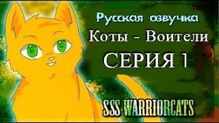 Коты-воители СЕРИЯ 1. Озвучка LikaJay.