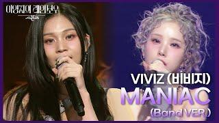 VIVIZ (비비지) - MANIAC (Band VER.) [더 시즌즈-이영지의 레인보우] | KBS 241115 방송