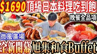【微風廣場全新開幕旭集吃到飽】$1690晚餐黑鮪魚Buffet吃到飽！頂級日本料理九大餐區黑鮪魚吃到飽！但牛排品質這樣可以？2025台北吃到飽！大胃王｜吃播mukbang｜台北｜Eating show