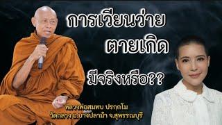 การเวียนว่ายตายเกิดมีหรือไม่?  #วัฏสงสารคืออะไร? #พระอาจารย์สมทบ ปรกฺกโม