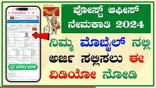  How To Apply Post Office Recruitment 2024 Kannada | 🟢 Karnataka Post Office Recruitment 2024