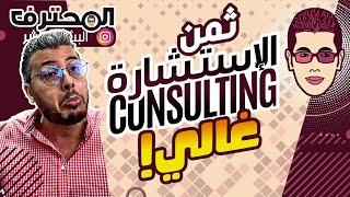 Amine Raghib أمين رغيب   Consulting غلاء ثمن الإستشارة 