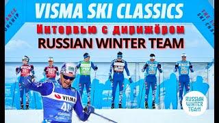 Интервью с главным дирижёром марафонской команды "RUSSIAN WINTER TEAM"