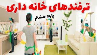 ترفندهای خانه داری |نکات مهم خانه داری | ایده های خلاقانه درمنزل|پارت هشتم