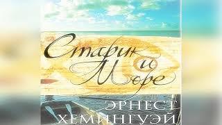 Э. Хемингуэй. Старик и море (2 часть) - чит. Александр Водяной