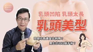 【醫美大小事ep.43】乳頭凹陷、太長能手術嗎？乳頭整形常見問題 ft.脂肪專家邱正宏醫師