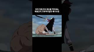 무려 미호크의 흑도를 막아내는 폭풍간지 크로커다일의 패기수준 #원피스