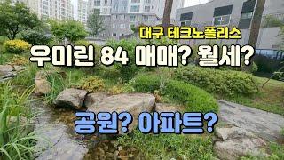 대구 달성군 테크노폴리스 아파트 매매 - 유가초등학교 가까운 우미린 아파트 84㎡ (33p) 매매