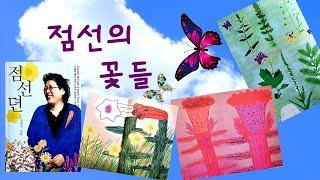 김점선의 점선뎐! 점선의 꽃들에서 점선을 키워낸 아름다움과 소통을 봅니다.
