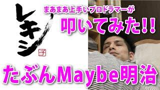 たぶんMaybe明治 feat. あ、たぎれんたろう / レキシ / 叩いてみた / ドラム