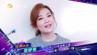 《湖南卫视跨年演唱会》：梁静茹邀你12月31日 暖暖跨新年 Hunan TV New Year Countdown Concert2018 2019【湖南卫视芒果TV官方频道】