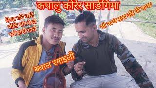 kapalu korera ranber baral & madhav pandey