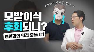 실제 수술 받은 탈모인들이 뽑은 모발이식 후 후회되는 점 | 병원과의 마찰 & 의견 충돌 편