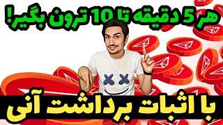 هر ۵ دقیقه تا ۱۰ ترون رایگان بزن به جیب! با اثبات برداشت | کسب درآمد دلاری با ترون رایگان