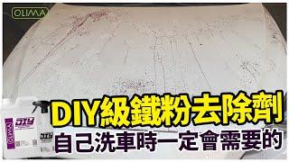 蝦皮全時銷售冠軍~OLIMA DIY用鐵粉拔除劑 有效深層清潔 自己洗車必備好物