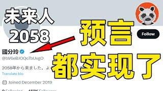 曾預言東奧推遲、安倍辭職！來自2058年「史上最真實」的未來人，他的預言都在慢慢成真？【熊貓周周】