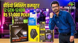 Rs 57,000 Intel 12th Gen i5 12400 Editing PC || Video Editing PC Build From Nepal || Play Edit