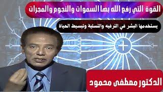 القوة اللي رفع الله بها السموات والنجوم والمجرات هي نفسها التي يستخدمها البشر للترفيه والتسلية