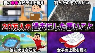 【今だから言える】20万人に聞いた『過去にした悪いこと』が衝撃的すぎてヤバいwwwww【35連発】【あるある】