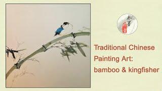 Traditional Chinese Painting Art: bamboo & kingfisher   竹子翠鸟_手绘_国画