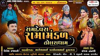 LIVE -DHOLRA RAMANDAL -રામદેવરા રામામંડળ ઢોલરા ધામ -સ્થળ - સેટેલાઈટ ચોક  ડી. કે સ્કૂલની પાછળ રાજકોટ