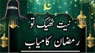 Niyat badli to taqdeer badli / Ramzan ki hairankun haqeeqat / @khalis Islam