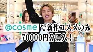 【7万円】＠cosmeで新作購入！！！