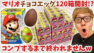 【120箱開封!?】チョコエッグスーパーマリオ全種類+シークレットコンプリートするまで終われませんしたら放送事故www【ヒカキンTV】