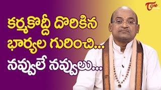 కర్మ కొద్దీ దొరికిన భార్యలు గురించి | Garikapati Narasimha Rao | TeluguOne