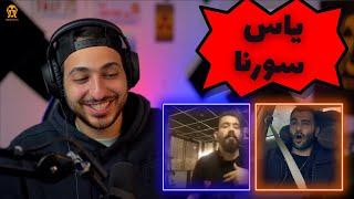  واکنش به اجرای زنده ترک های حذف شده یاس و سورنا 