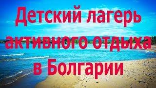 Детский лагерь активного отдыха в Болгарии / Детский отдых на море