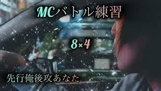 MCバトル練習【8×3【8小節4本】先行ワイ後攻あなた