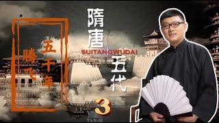 03 移都城凿运河 新帝杨广施韬略【免费试看】 #隋唐五代传 #腾飞五千年 #袁腾飞