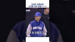 김성근 감독님이 시간을 끄는 방법ㅋㅋㅋ #shorts #최강야구