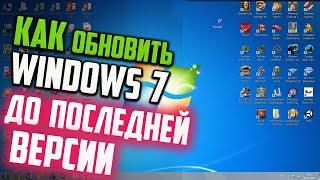 Как обновить Windows 7 до последней версии